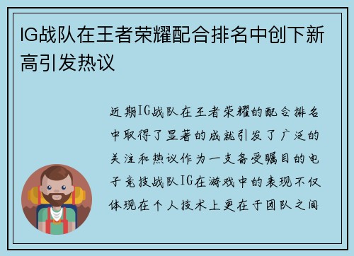 IG战队在王者荣耀配合排名中创下新高引发热议