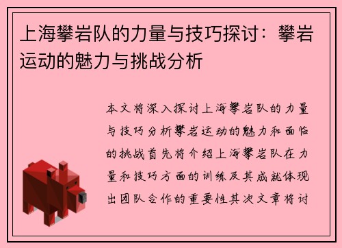 上海攀岩队的力量与技巧探讨：攀岩运动的魅力与挑战分析