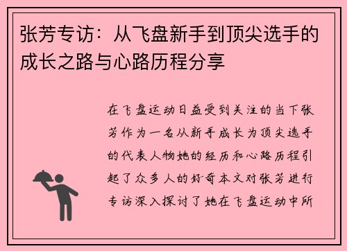 张芳专访：从飞盘新手到顶尖选手的成长之路与心路历程分享