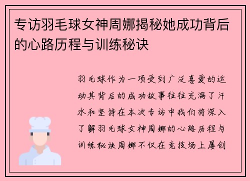 专访羽毛球女神周娜揭秘她成功背后的心路历程与训练秘诀
