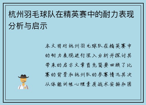 杭州羽毛球队在精英赛中的耐力表现分析与启示