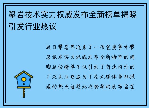 攀岩技术实力权威发布全新榜单揭晓引发行业热议