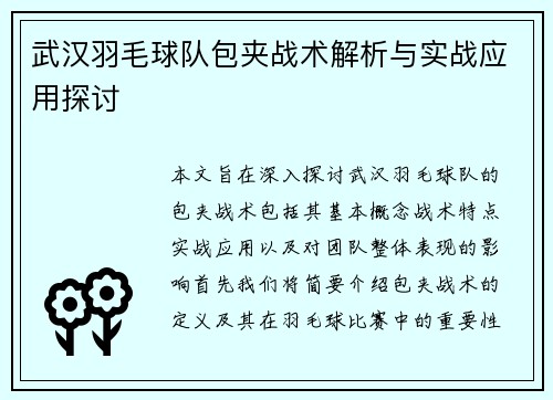武汉羽毛球队包夹战术解析与实战应用探讨