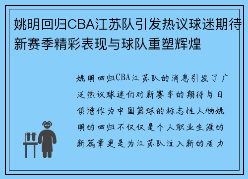 姚明回归CBA江苏队引发热议球迷期待新赛季精彩表现与球队重塑辉煌