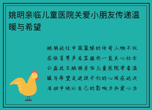 姚明亲临儿童医院关爱小朋友传递温暖与希望