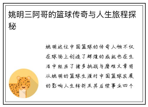 姚明三阿哥的篮球传奇与人生旅程探秘