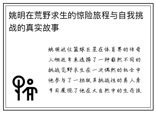 姚明在荒野求生的惊险旅程与自我挑战的真实故事