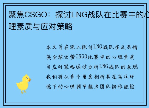 聚焦CSGO：探讨LNG战队在比赛中的心理素质与应对策略
