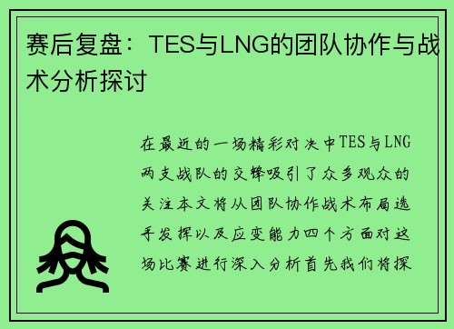 赛后复盘：TES与LNG的团队协作与战术分析探讨