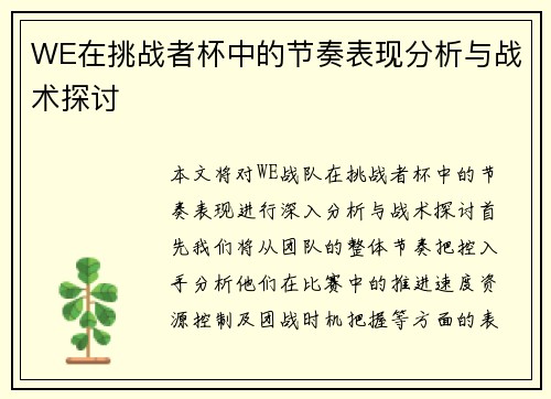 WE在挑战者杯中的节奏表现分析与战术探讨