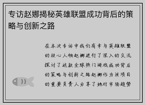 专访赵娜揭秘英雄联盟成功背后的策略与创新之路