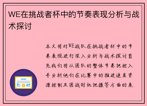 WE在挑战者杯中的节奏表现分析与战术探讨