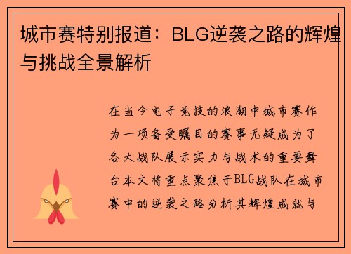 城市赛特别报道：BLG逆袭之路的辉煌与挑战全景解析