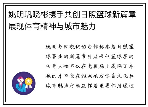 姚明巩晓彬携手共创日照篮球新篇章展现体育精神与城市魅力