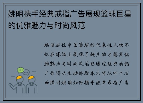 姚明携手经典戒指广告展现篮球巨星的优雅魅力与时尚风范