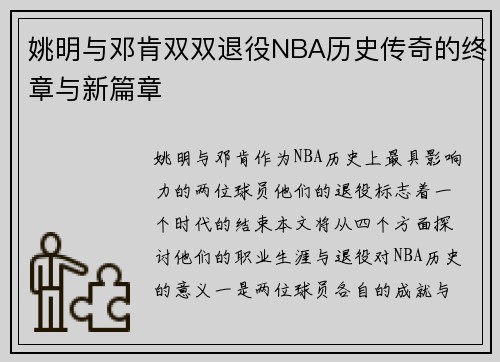 姚明与邓肯双双退役NBA历史传奇的终章与新篇章
