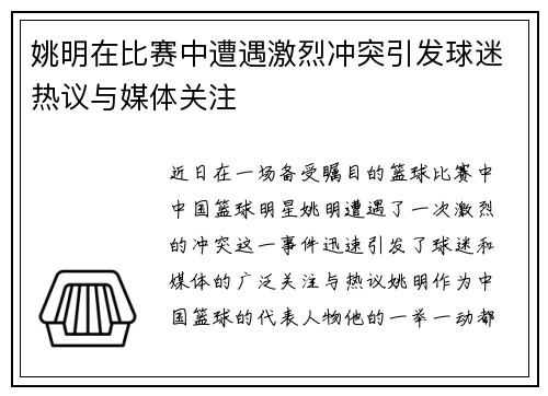 姚明在比赛中遭遇激烈冲突引发球迷热议与媒体关注