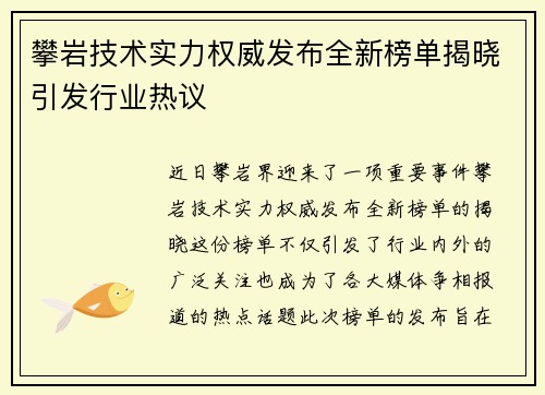 攀岩技术实力权威发布全新榜单揭晓引发行业热议