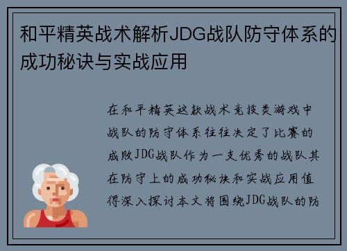 和平精英战术解析JDG战队防守体系的成功秘诀与实战应用