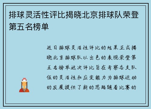 排球灵活性评比揭晓北京排球队荣登第五名榜单