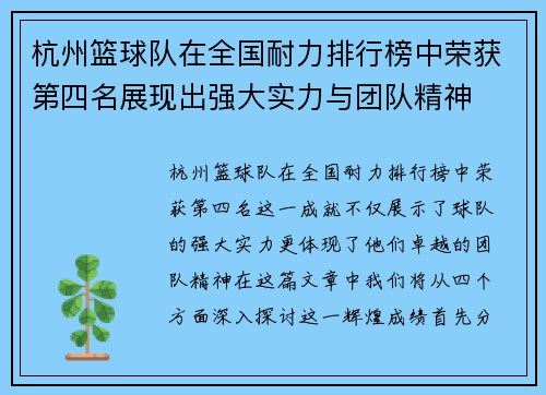 杭州篮球队在全国耐力排行榜中荣获第四名展现出强大实力与团队精神