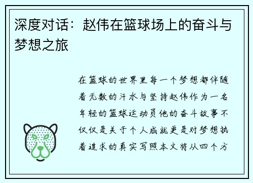 深度对话：赵伟在篮球场上的奋斗与梦想之旅