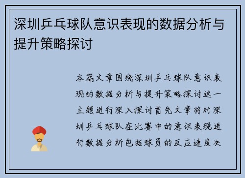 深圳乒乓球队意识表现的数据分析与提升策略探讨