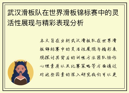 武汉滑板队在世界滑板锦标赛中的灵活性展现与精彩表现分析