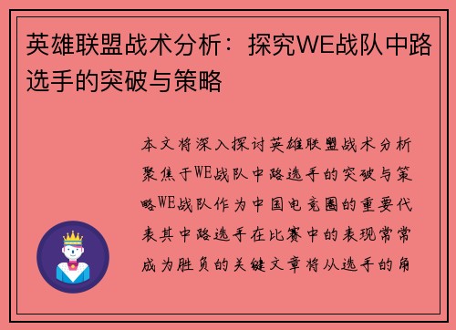 英雄联盟战术分析：探究WE战队中路选手的突破与策略