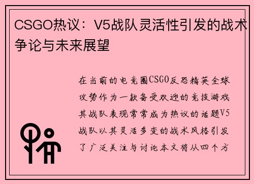 CSGO热议：V5战队灵活性引发的战术争论与未来展望