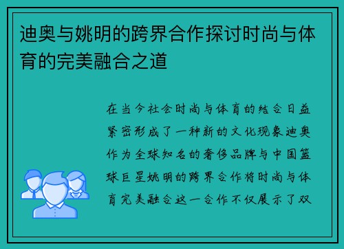 迪奥与姚明的跨界合作探讨时尚与体育的完美融合之道