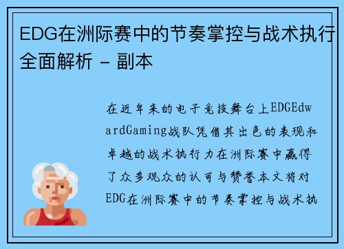 EDG在洲际赛中的节奏掌控与战术执行全面解析 - 副本