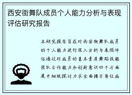 西安街舞队成员个人能力分析与表现评估研究报告