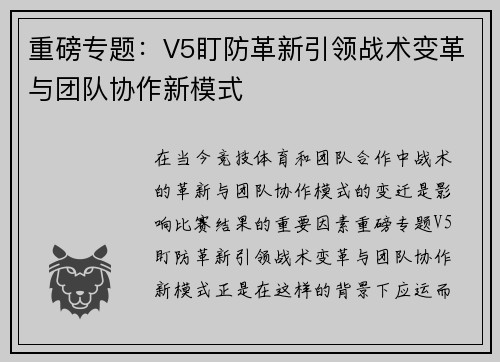 重磅专题：V5盯防革新引领战术变革与团队协作新模式