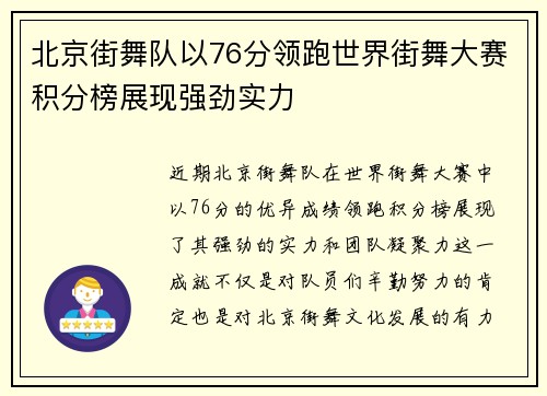北京街舞队以76分领跑世界街舞大赛积分榜展现强劲实力