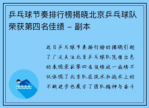 乒乓球节奏排行榜揭晓北京乒乓球队荣获第四名佳绩 - 副本