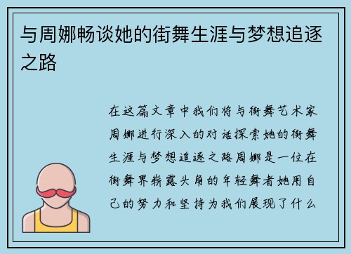 与周娜畅谈她的街舞生涯与梦想追逐之路