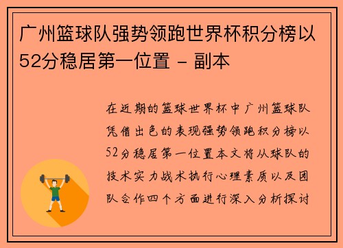 广州篮球队强势领跑世界杯积分榜以52分稳居第一位置 - 副本