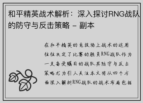 和平精英战术解析：深入探讨RNG战队的防守与反击策略 - 副本