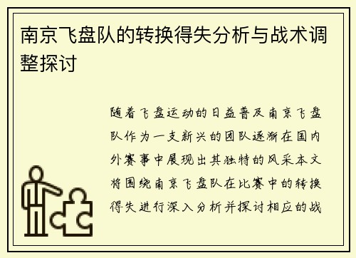南京飞盘队的转换得失分析与战术调整探讨