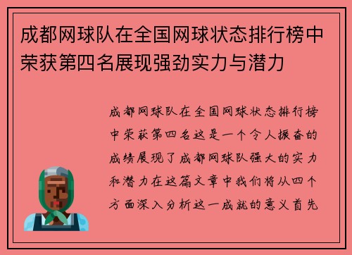 成都网球队在全国网球状态排行榜中荣获第四名展现强劲实力与潜力