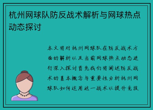 杭州网球队防反战术解析与网球热点动态探讨