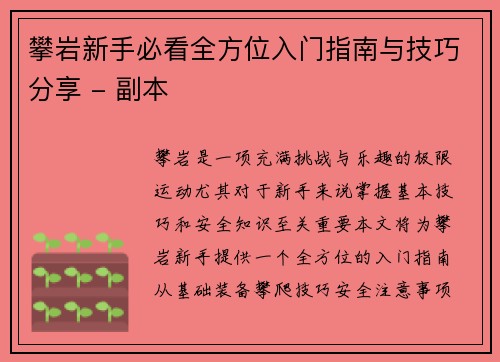 攀岩新手必看全方位入门指南与技巧分享 - 副本