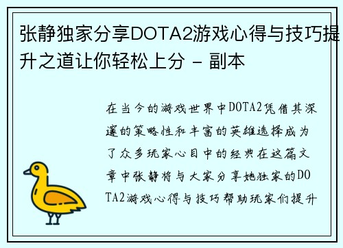 张静独家分享DOTA2游戏心得与技巧提升之道让你轻松上分 - 副本