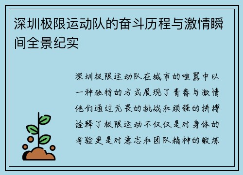 深圳极限运动队的奋斗历程与激情瞬间全景纪实