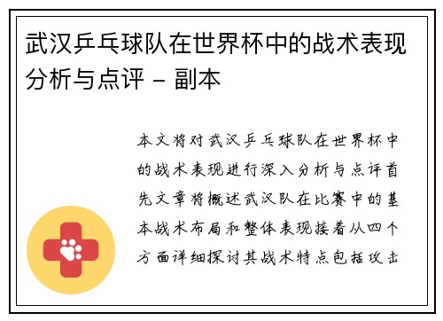 武汉乒乓球队在世界杯中的战术表现分析与点评 - 副本