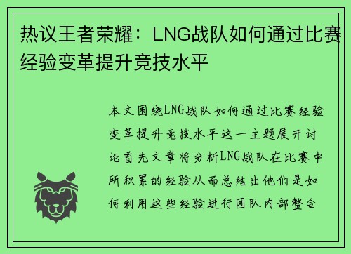 热议王者荣耀：LNG战队如何通过比赛经验变革提升竞技水平