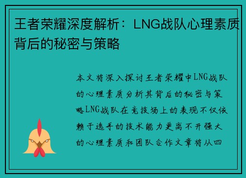 王者荣耀深度解析：LNG战队心理素质背后的秘密与策略