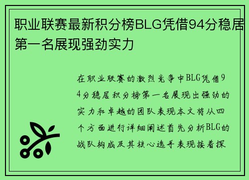 职业联赛最新积分榜BLG凭借94分稳居第一名展现强劲实力