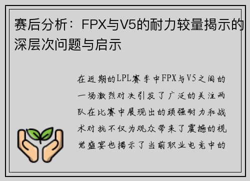 赛后分析：FPX与V5的耐力较量揭示的深层次问题与启示